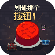 别碰那个按钮！
