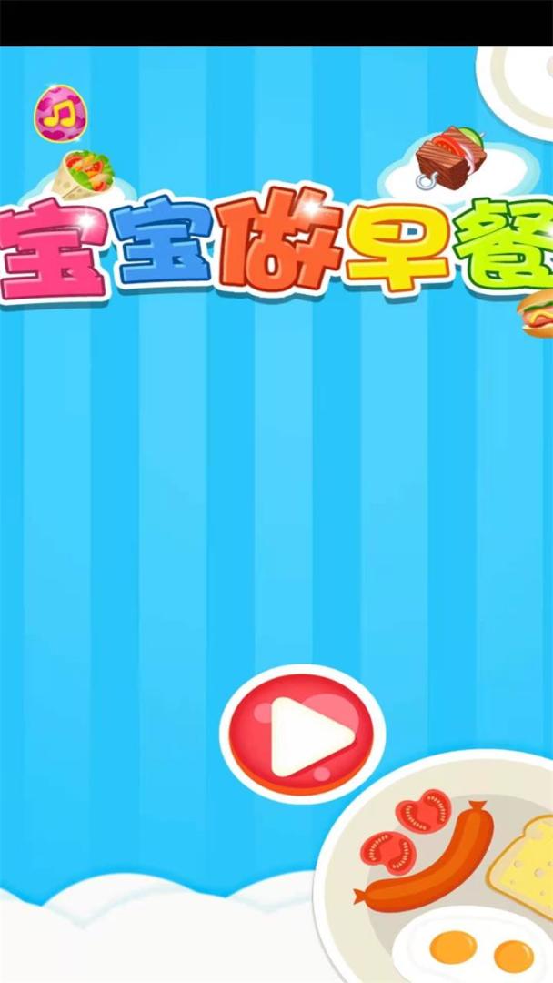 宝宝学做早餐游戏截图