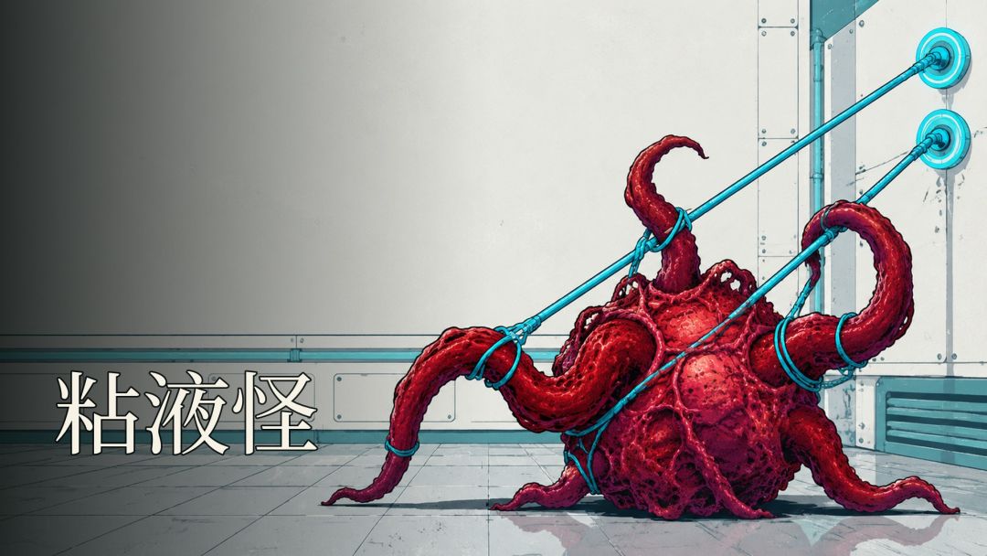 粘液怪