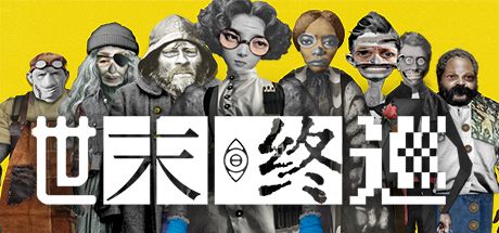 世末终巡