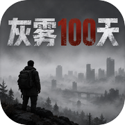 灰雾 100 天