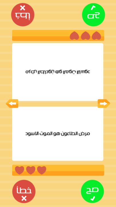 صح او خطأ游戏截图