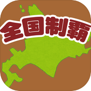 全国制覇！タップクエストicon