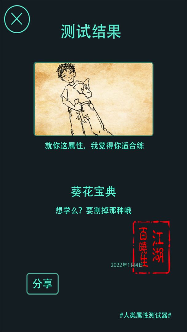 人类属性测试器游戏截图