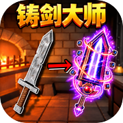 铸剑大师icon