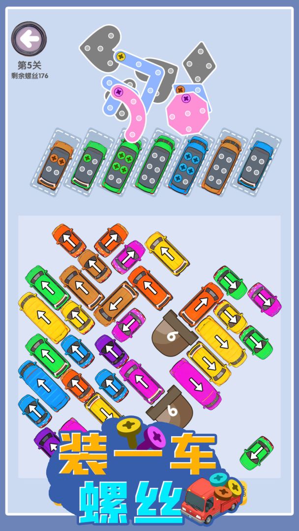 装一车螺丝游戏截图