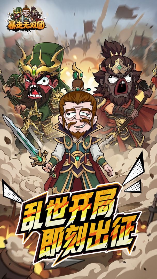 暴走无双团游戏截图