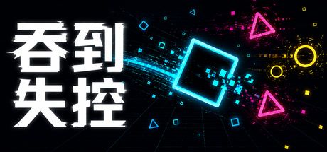吞到失控 封面