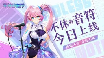 8月17日《不休的音符》重磅上线，FAQ献上！