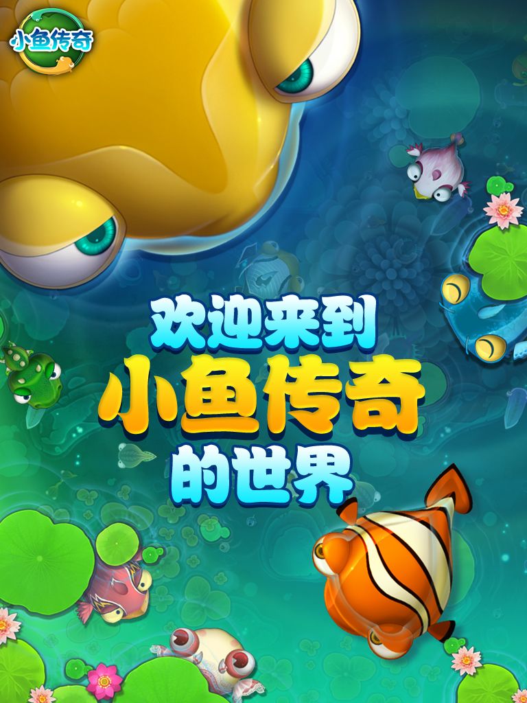 小鱼传奇游戏截图