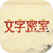 文字密室icon
