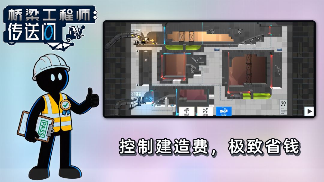 桥梁工程师:传送门游戏截图
