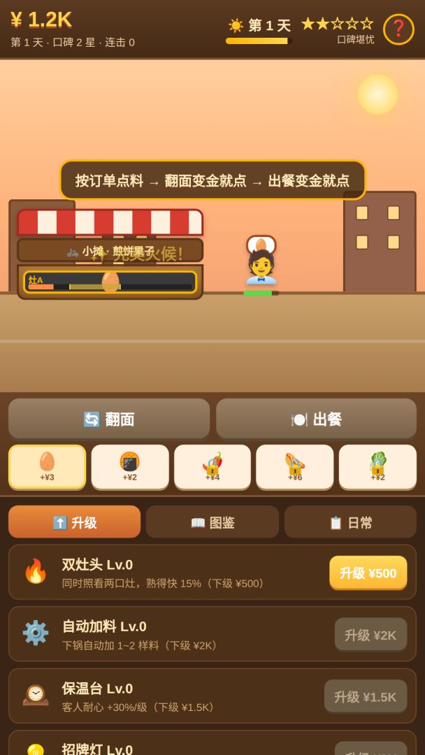 早高峰！煎饼摊游戏截图