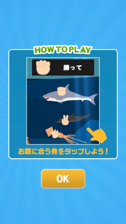 じゃんけん魚游戏截图