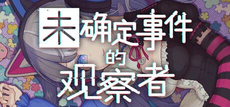 未确定事件的观察者