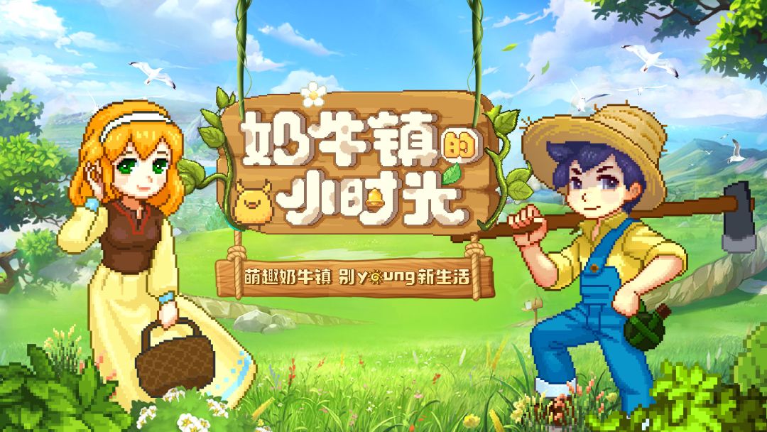 奶牛镇的小时光游戏截图