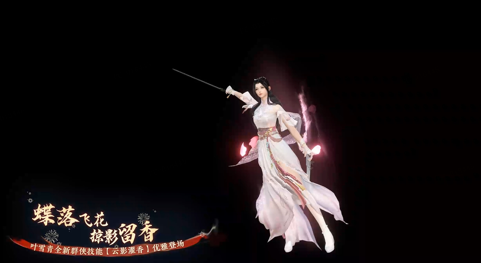 全新群侠技能【云影濯香】