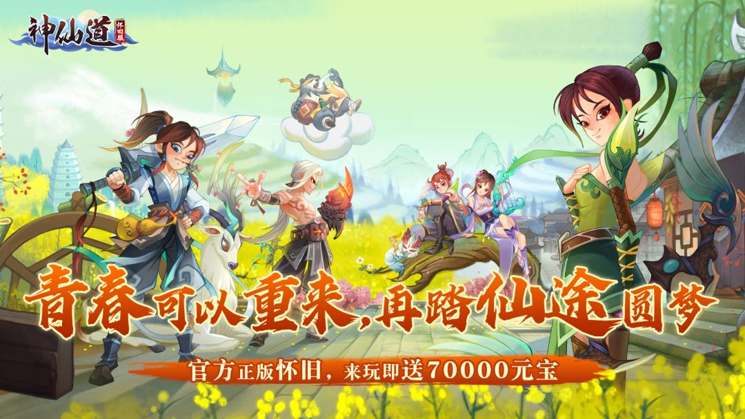 神仙道怀旧服游戏截图