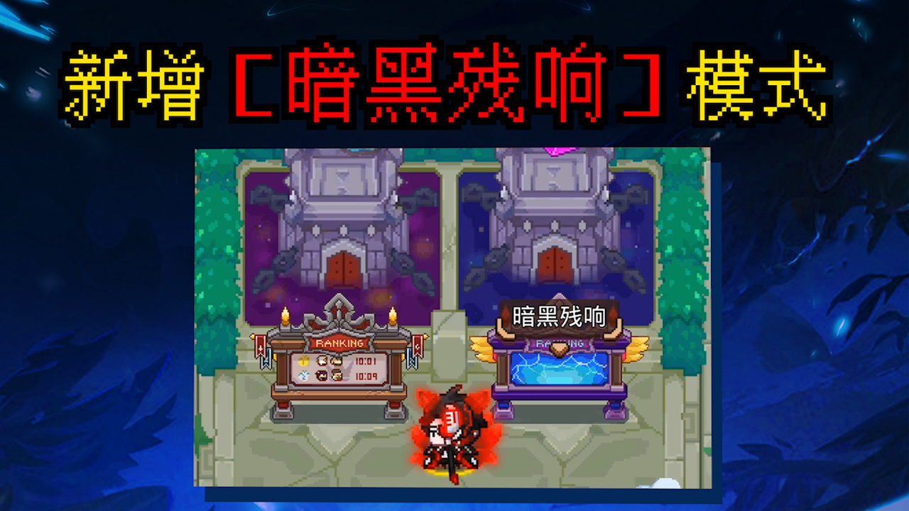 「新增【暗黑残响】模式」