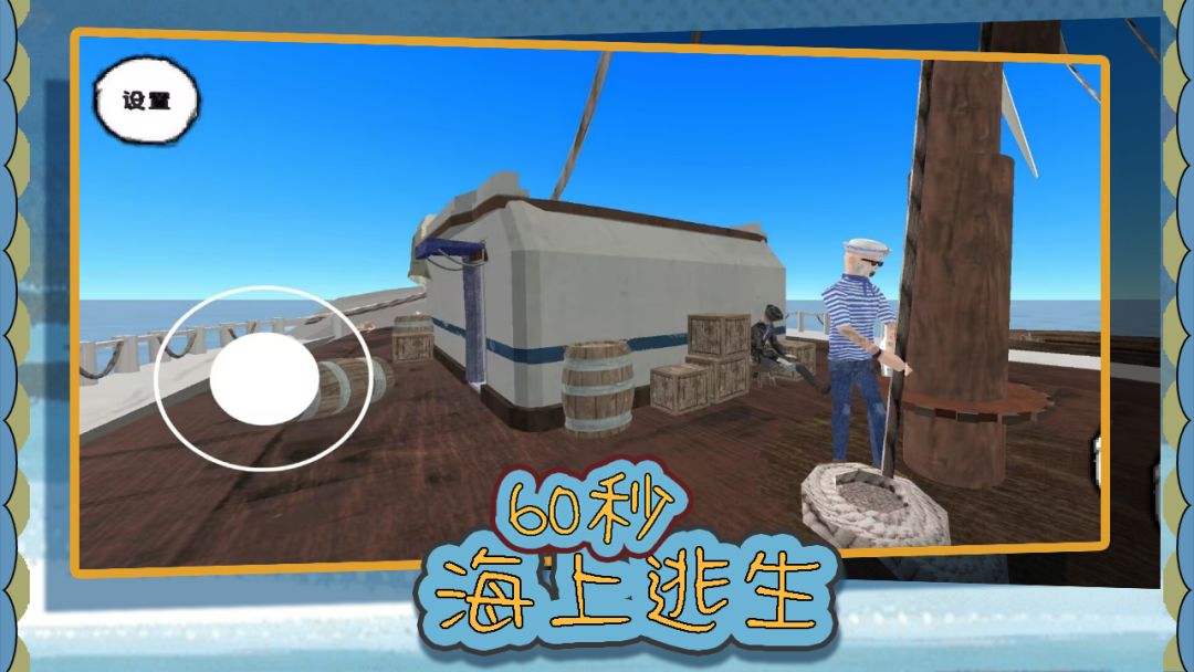 60秒海上逃生游戏截图