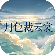 月色裁云裳