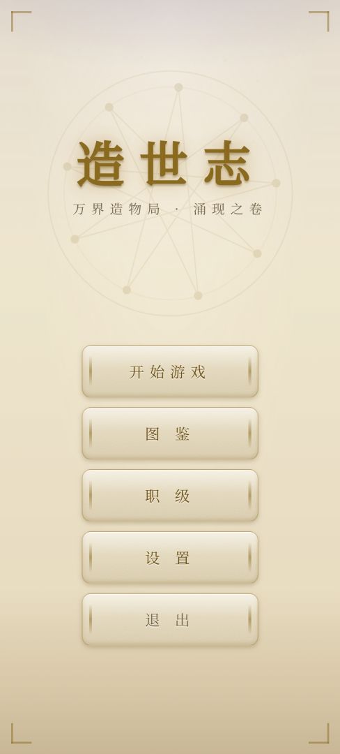 造世志游戏截图