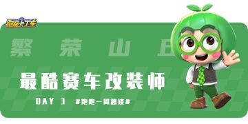 【内含福利】跑跑一周趣谈DAY3繁荣山丘 最酷赛车改装师