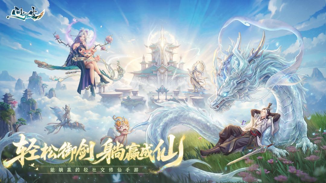 问剑长生游戏截图