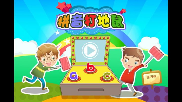 幼儿园学习拼音游戏-拼音打地鼠游戏截图