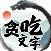 文字大玩家-贪吃文字icon