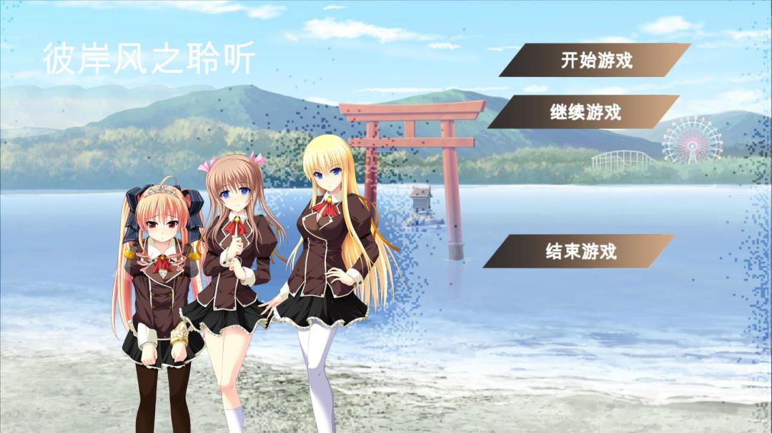 彼岸风之聆听游戏截图