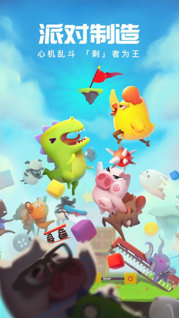 派对制造游戏截图