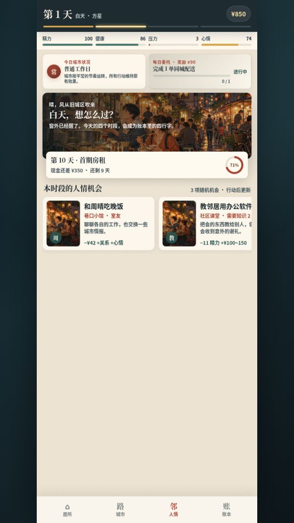 人生账本:从合租屋开始游戏截图