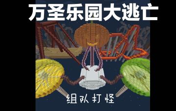 不给糖就捣蛋，《我的世界》万圣奇幻乐园专题上线