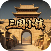三国小镇icon