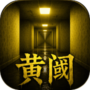 黄阈：后室icon