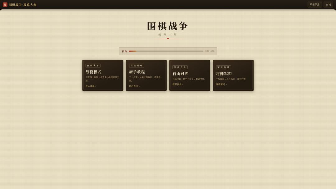 围棋战争:战略大师游戏截图