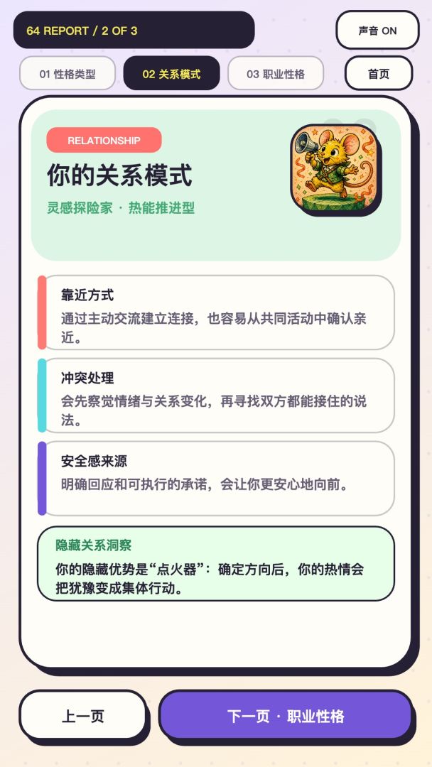 64型人格测试游戏截图