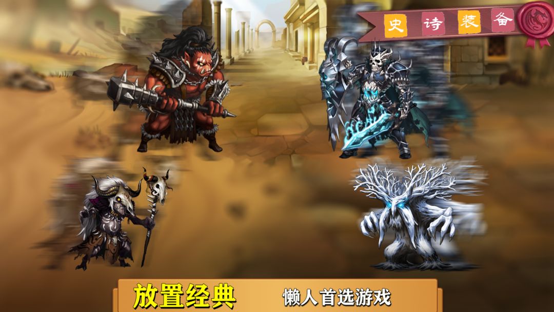 史诗装备游戏截图