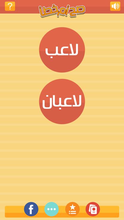 صح او خطأ游戏截图