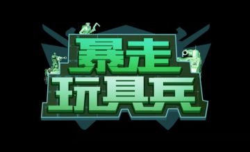 新手入门，《暴走玩具兵》十问十答