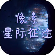 像素星际征途icon