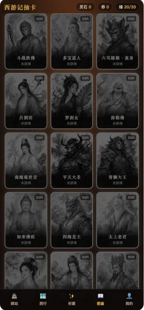 西游记抽卡游戏截图