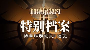 特别档案│侍奉神明的人-信使