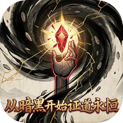 从暗黑开始证道永恒icon