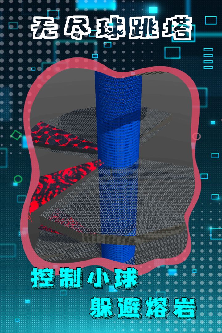 无尽球跳塔游戏截图