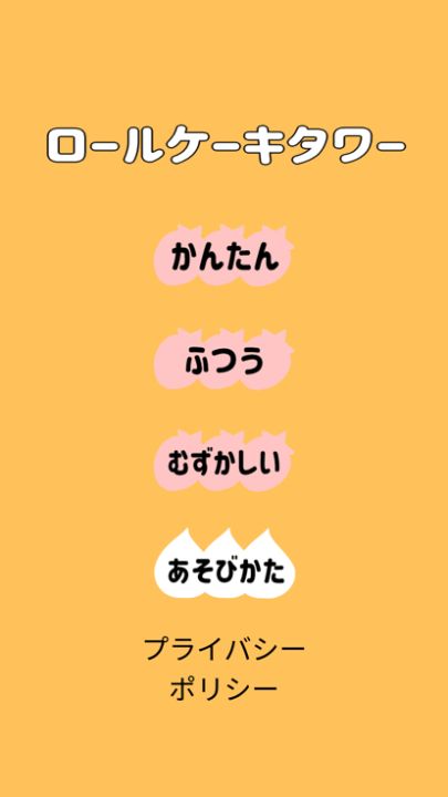 ロールケーキタワー游戏截图