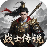 无限升级的战士传说2（TapTap测试版）icon