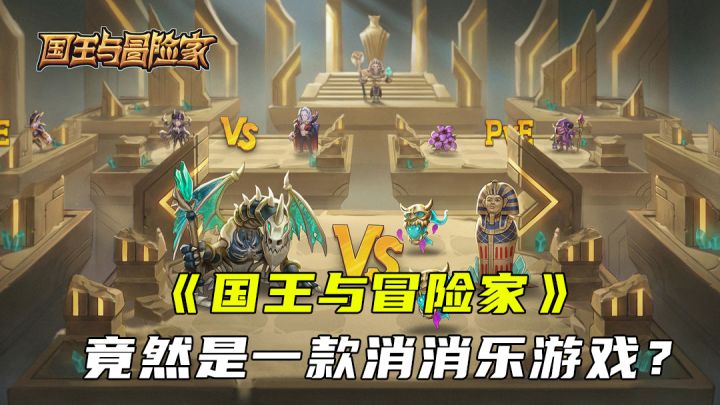 《国王与冒险家》竟然是一款消消乐游戏?截图