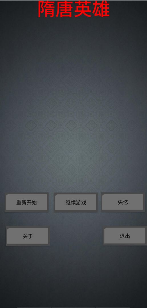隋唐英雄游戏截图